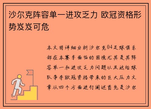 沙尔克阵容单一进攻乏力 欧冠资格形势岌岌可危