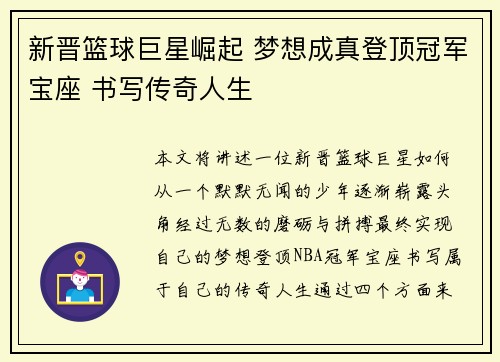 新晋篮球巨星崛起 梦想成真登顶冠军宝座 书写传奇人生