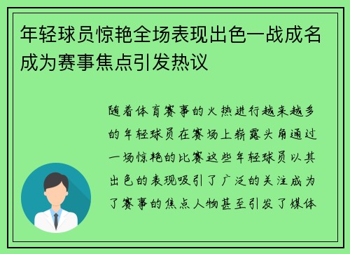 年轻球员惊艳全场表现出色一战成名成为赛事焦点引发热议