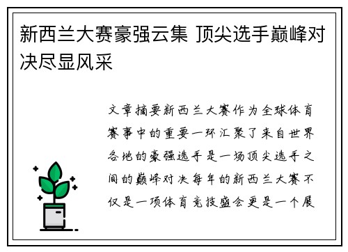 新西兰大赛豪强云集 顶尖选手巅峰对决尽显风采