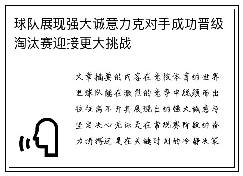 球队展现强大诚意力克对手成功晋级淘汰赛迎接更大挑战