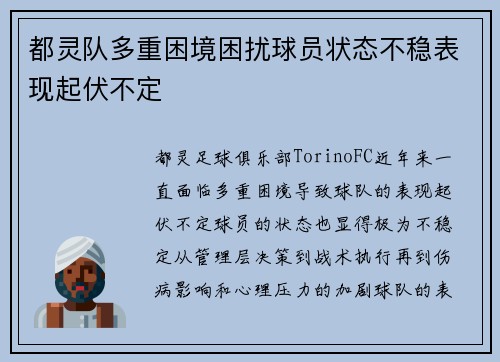 都灵队多重困境困扰球员状态不稳表现起伏不定