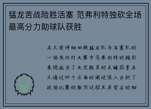 猛龙苦战险胜活塞 范弗利特独砍全场最高分力助球队获胜