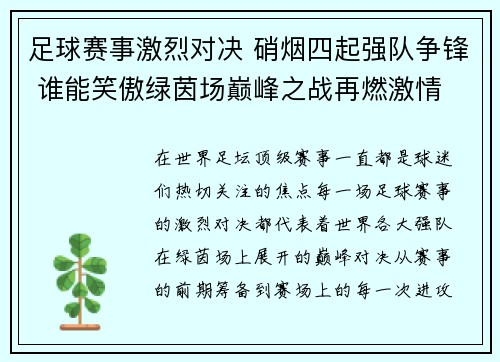 足球赛事激烈对决 硝烟四起强队争锋 谁能笑傲绿茵场巅峰之战再燃激情