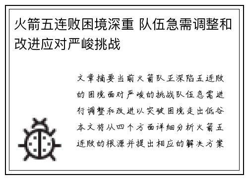 火箭五连败困境深重 队伍急需调整和改进应对严峻挑战