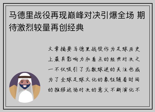 马德里战役再现巅峰对决引爆全场 期待激烈较量再创经典