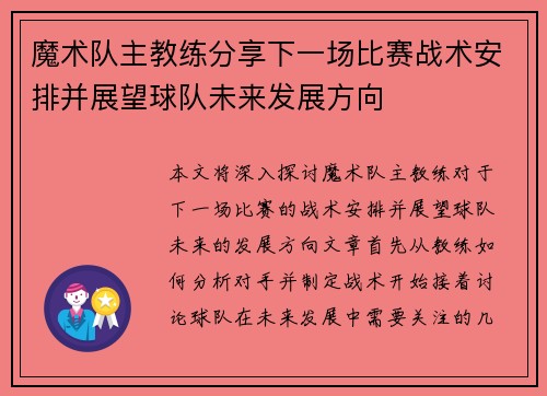 魔术队主教练分享下一场比赛战术安排并展望球队未来发展方向