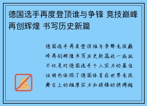 德国选手再度登顶谁与争锋 竞技巅峰再创辉煌 书写历史新篇