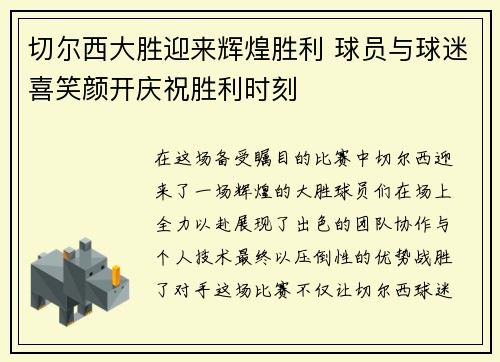 切尔西大胜迎来辉煌胜利 球员与球迷喜笑颜开庆祝胜利时刻