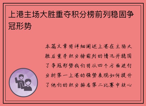 上港主场大胜重夺积分榜前列稳固争冠形势