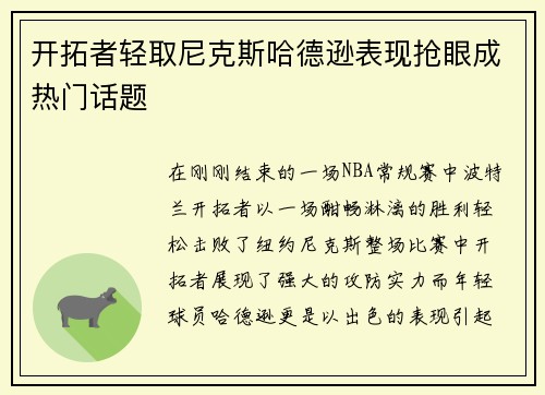 开拓者轻取尼克斯哈德逊表现抢眼成热门话题