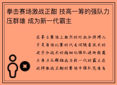 拳击赛场激战正酣 技高一筹的强队力压群雄 成为新一代霸主