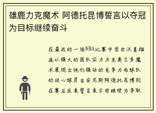 雄鹿力克魔术 阿德托昆博誓言以夺冠为目标继续奋斗