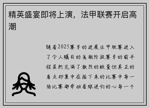 精英盛宴即将上演，法甲联赛开启高潮
