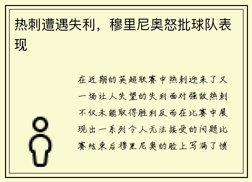 热刺遭遇失利，穆里尼奥怒批球队表现
