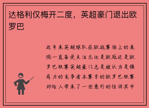 达格利仅梅开二度，英超豪门退出欧罗巴