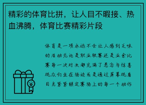 精彩的体育比拼，让人目不暇接、热血沸腾，体育比赛精彩片段