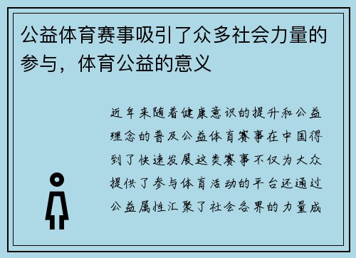 公益体育赛事吸引了众多社会力量的参与，体育公益的意义