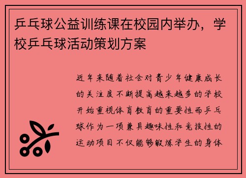 乒乓球公益训练课在校园内举办，学校乒乓球活动策划方案