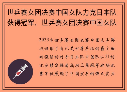 世乒赛女团决赛中国女队力克日本队获得冠军，世乒赛女团决赛中国女队力克日本队获得冠军了吗