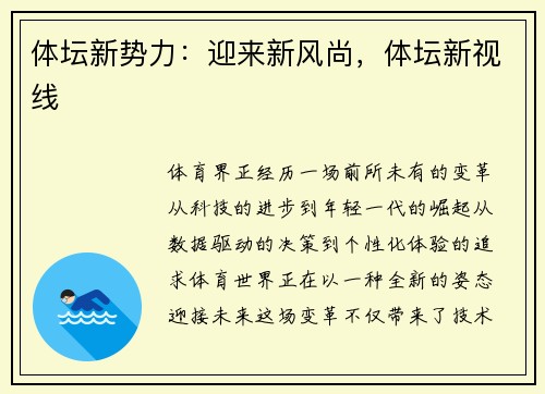 体坛新势力：迎来新风尚，体坛新视线