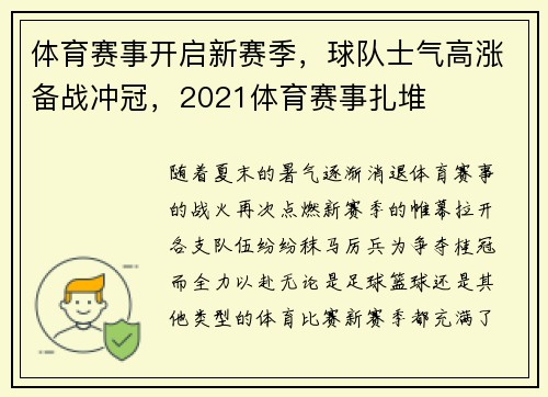体育赛事开启新赛季，球队士气高涨备战冲冠，2021体育赛事扎堆