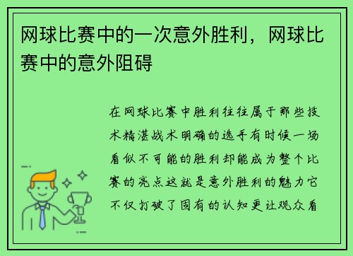 网球比赛中的一次意外胜利，网球比赛中的意外阻碍