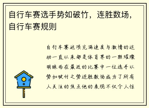 自行车赛选手势如破竹，连胜数场，自行车赛规则