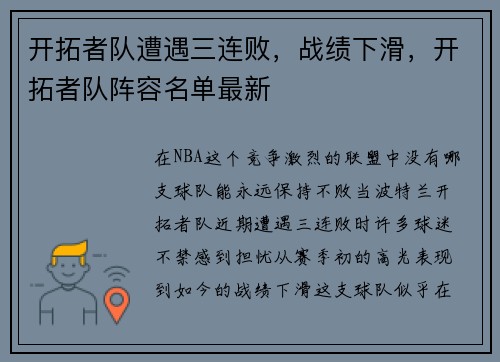 开拓者队遭遇三连败，战绩下滑，开拓者队阵容名单最新