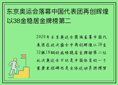 东京奥运会落幕中国代表团再创辉煌以38金稳居金牌榜第二