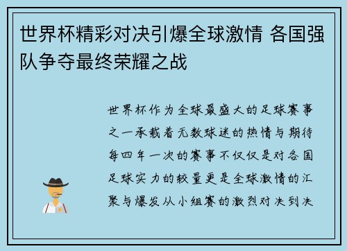 世界杯精彩对决引爆全球激情 各国强队争夺最终荣耀之战