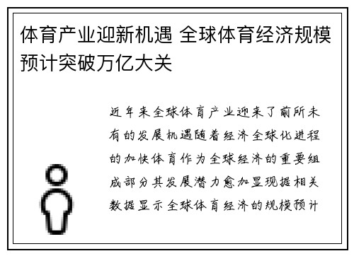 体育产业迎新机遇 全球体育经济规模预计突破万亿大关
