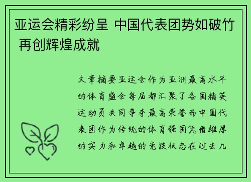 亚运会精彩纷呈 中国代表团势如破竹 再创辉煌成就