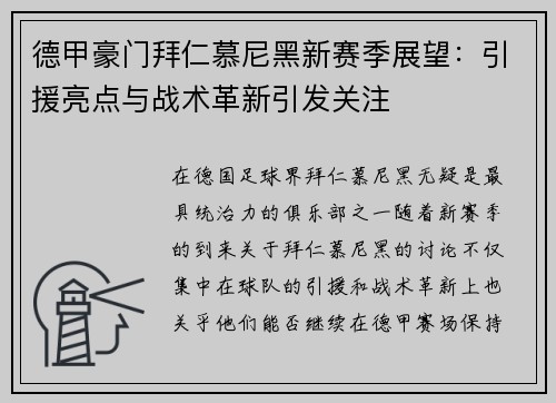 德甲豪门拜仁慕尼黑新赛季展望：引援亮点与战术革新引发关注