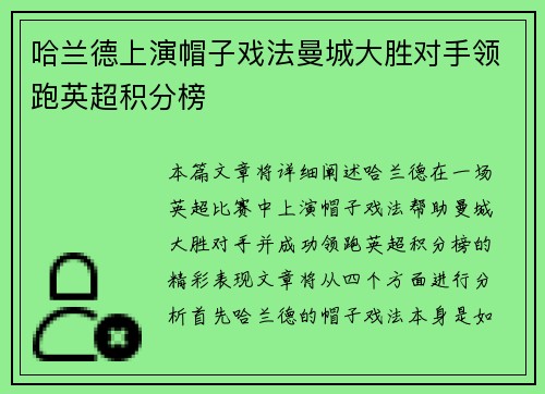 哈兰德上演帽子戏法曼城大胜对手领跑英超积分榜