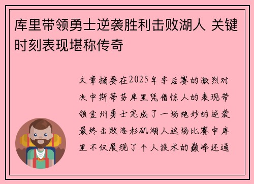 库里带领勇士逆袭胜利击败湖人 关键时刻表现堪称传奇