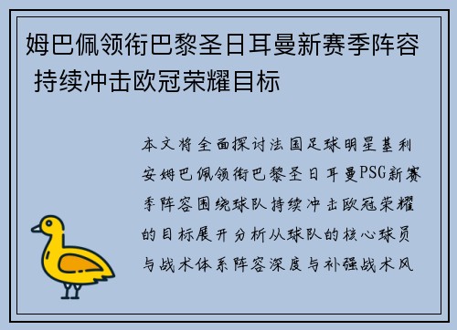 姆巴佩领衔巴黎圣日耳曼新赛季阵容 持续冲击欧冠荣耀目标