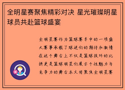 全明星赛聚焦精彩对决 星光璀璨明星球员共赴篮球盛宴