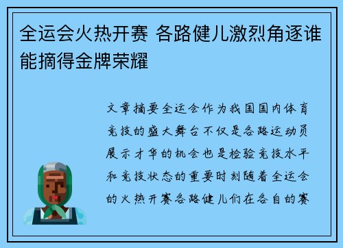 全运会火热开赛 各路健儿激烈角逐谁能摘得金牌荣耀