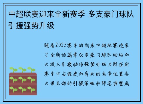 中超联赛迎来全新赛季 多支豪门球队引援强势升级
