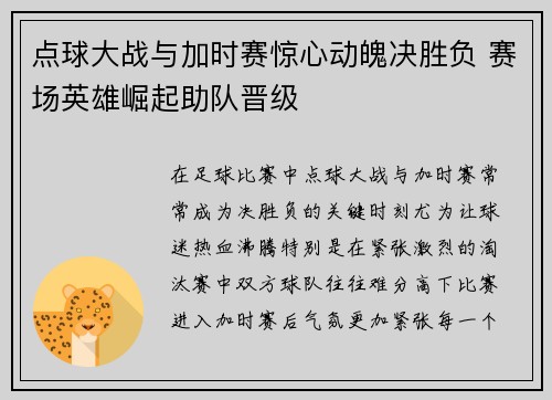 点球大战与加时赛惊心动魄决胜负 赛场英雄崛起助队晋级