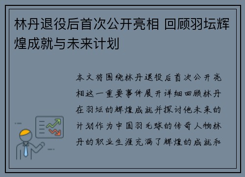 林丹退役后首次公开亮相 回顾羽坛辉煌成就与未来计划