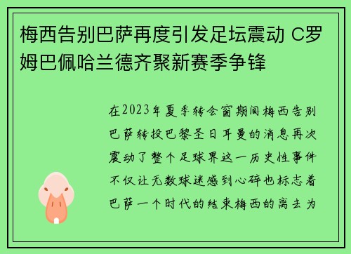 梅西告别巴萨再度引发足坛震动 C罗姆巴佩哈兰德齐聚新赛季争锋