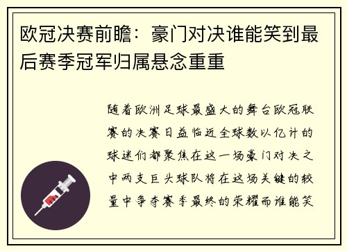 欧冠决赛前瞻：豪门对决谁能笑到最后赛季冠军归属悬念重重