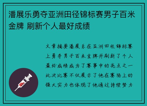 潘展乐勇夺亚洲田径锦标赛男子百米金牌 刷新个人最好成绩