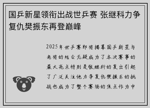 国乒新星领衔出战世乒赛 张继科力争复仇樊振东再登巅峰