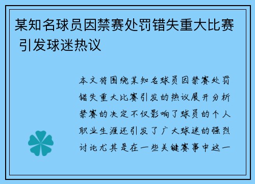 某知名球员因禁赛处罚错失重大比赛 引发球迷热议