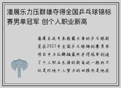 潘展乐力压群雄夺得全国乒乓球锦标赛男单冠军 创个人职业新高