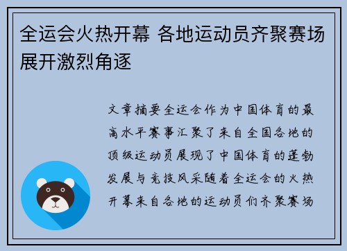 全运会火热开幕 各地运动员齐聚赛场展开激烈角逐