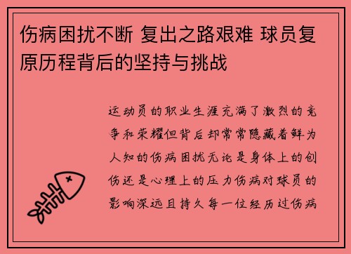 伤病困扰不断 复出之路艰难 球员复原历程背后的坚持与挑战
